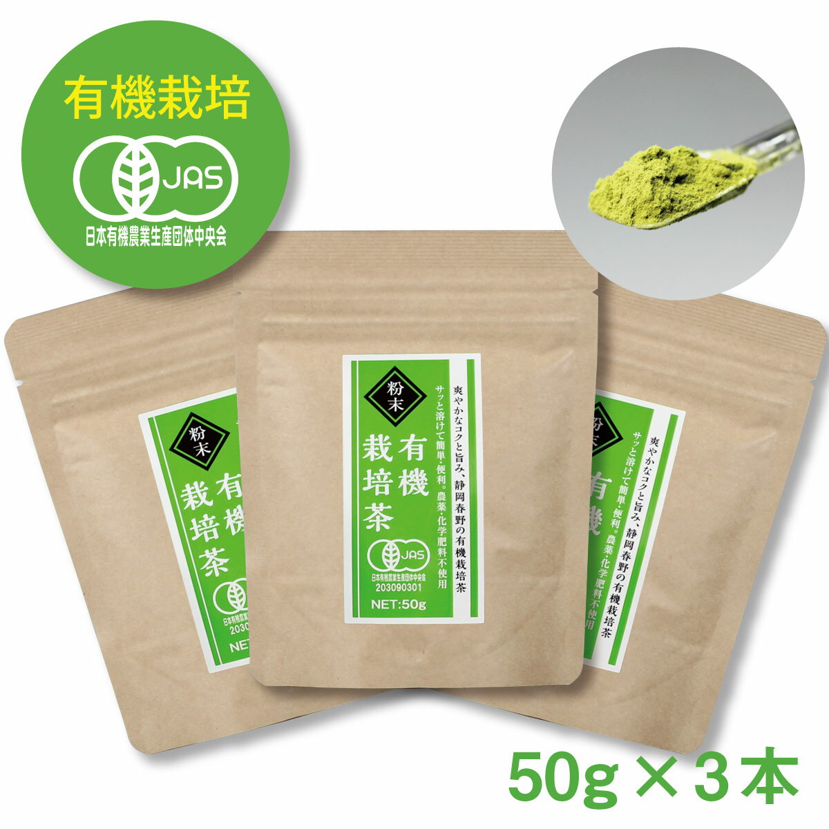 有機栽培 オーガニック 粉末緑茶 3本セット（50g入×3本） 送料無料 すくって溶かすだけ！茶葉の栄養まるごと摂取 緑茶 粉末 静岡 煎茶 粉茶 粉 お茶 カテキン パウダー