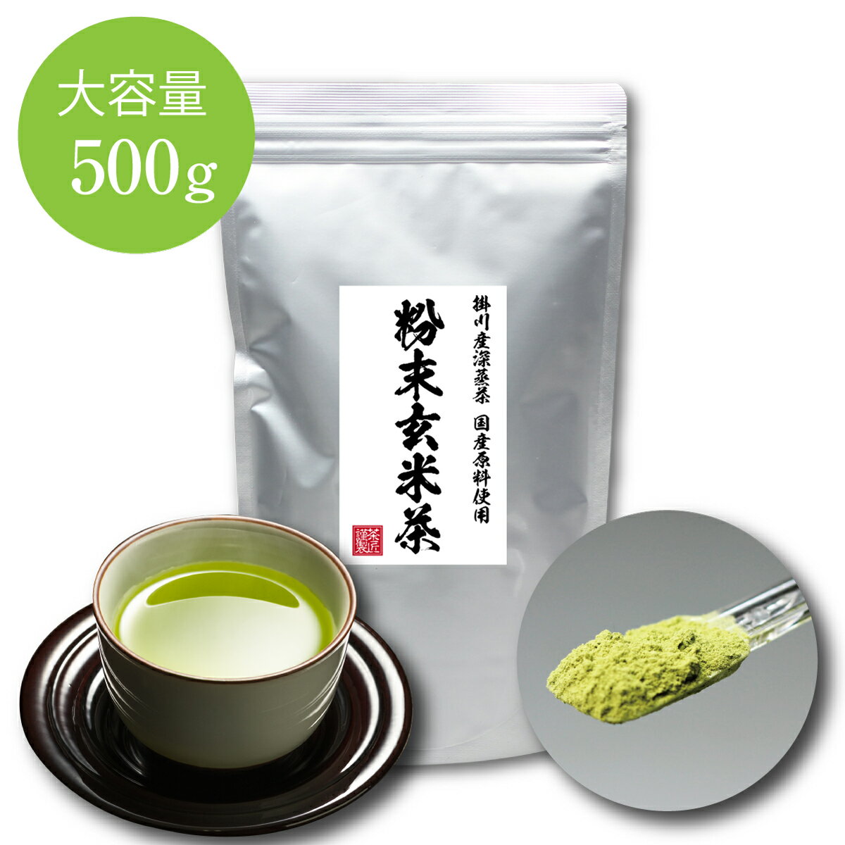 【開始4時間限定ポイント5倍】 業務用 粉末玄米茶 大容量 500g入 送料無料 玄米のこうばしい香り 粉末茶 緑茶 煎茶 …