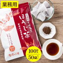 ほうじ茶 お徳用 ほうじ茶ティーバッグ 大容量 (100個入×50パックセット) 送料無料 焙じ茶　ティーパック お得用 業務用 まかない オフィス 深むし茶 深蒸し茶 掛川 緑茶 日本茶　お茶 高級 茶葉 水出し 100包