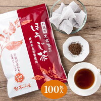 【期間限定価格】 ほうじ茶 ティーバッグ 2.5g×100個入 送料無料 お茶 お徳用 大容...