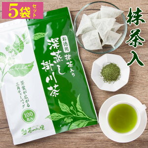 緑茶 お徳用 深蒸し茶 ティーバッグ 抹茶入 大容量 (2.5g×100包入×5パックセット) 送料無料 掛川茶 ティーバッグ ティーパック 100包 お茶 水出し茶 冷茶 お得用 業務用 まかない オフィス 深むし茶 抹茶 掛川 日本茶 静岡 カテキン