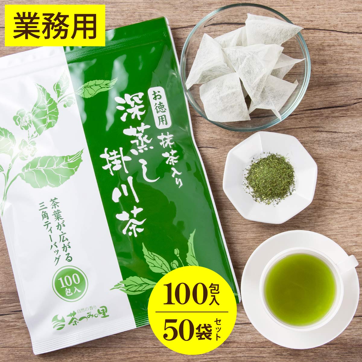緑茶 お徳用 深蒸し茶 ティーバッグ 抹茶入 大容量 (2.5g×100包入×50パックセット) 送