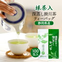 緑茶 ティーバッグ 2.5g×100個入 お茶 お徳用 抹茶入 深蒸し茶 ティーパック 大容量 100包 送料無料 静岡茶…
