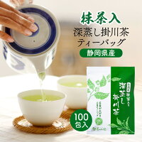 【期間限定価格】 緑茶 ティーバッグ 2.5g×100個入 お茶 お徳用 抹茶入 深蒸し茶 ...