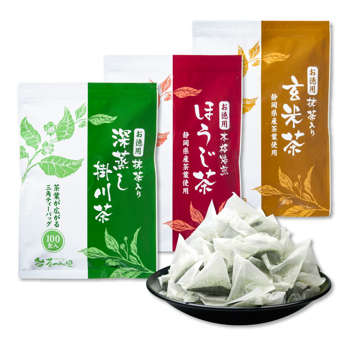 お徳用シリーズ 緑茶・ほうじ茶・玄米茶 3袋セット 大容量 ティーバッグ (2.5g×100個×各1袋) 抹茶入深蒸し茶 焙じ茶 抹茶入り玄米茶 ティーパック 100包 お茶 水出し 送料無料 お得用 業務用 深むし茶 抹茶 日本茶 静岡茶