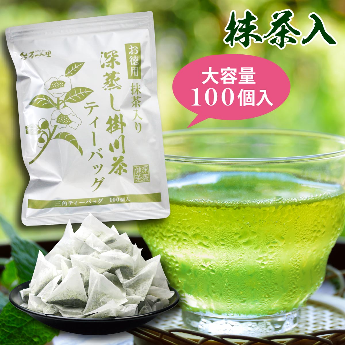 緑茶 ティーバッグ お茶 お徳用 深蒸し茶 ティーパック 抹茶入 大容量 2.5g×100個入 カテキン 掛川茶 パック 100包 水出し 送料無料 お得用 業務用 オフィス 深むし茶 茶葉 静岡茶 抹茶 日本茶 煎茶 健康茶