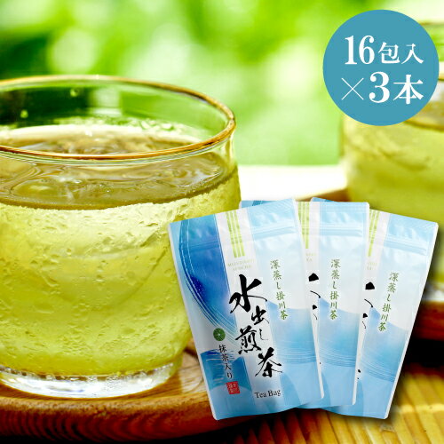 水出し 緑茶 ティーバッグ 3パックセット(5g×16包×3パック） 送料無料 抹茶入り静岡茶 深むし茶 掛川茶 水出し茶 水…
