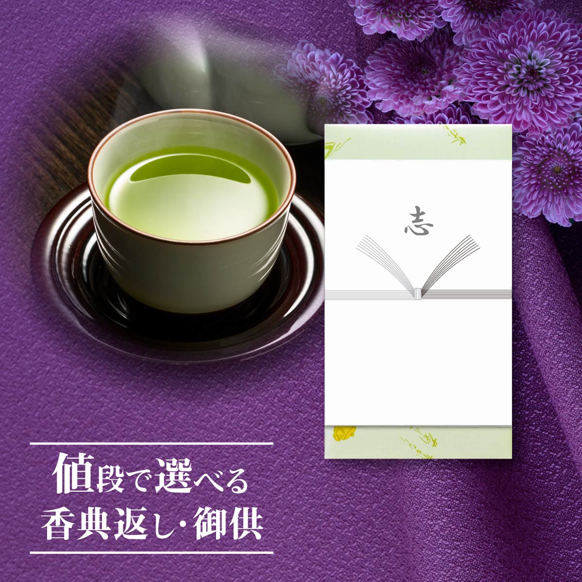 香典返し お茶 深蒸し掛川茶(80g×1本) | 緑茶 志 偲草 忌明け 満中陰志 挨拶状無料 法事 法要 粗供養 四十九日 引き…