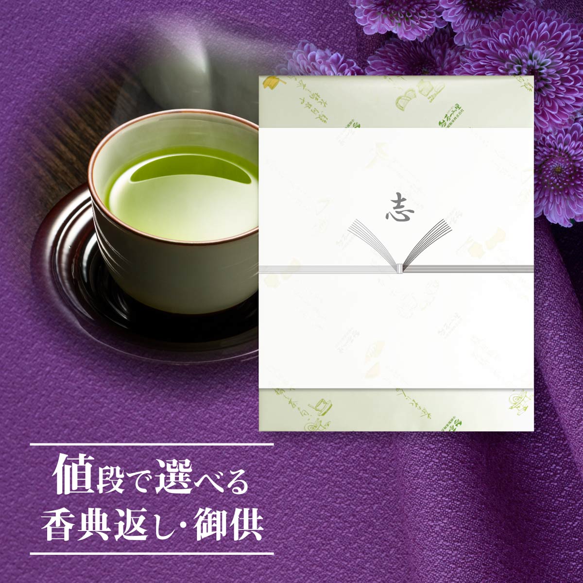 香典返し お茶 深蒸し掛川茶(100g×2本)セット | 緑茶 志 偲草 忌明け 満中陰志 法事 法要 粗供養 四十九日 49日 引き…