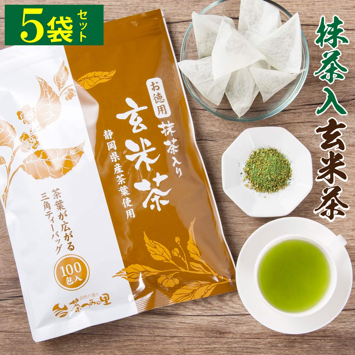 玄米茶 ティーバッグ お徳用 抹茶入玄米茶 ティーパック （2.5g×100個入×5パックセット) 送料無料 お茶 緑茶 カテキ…