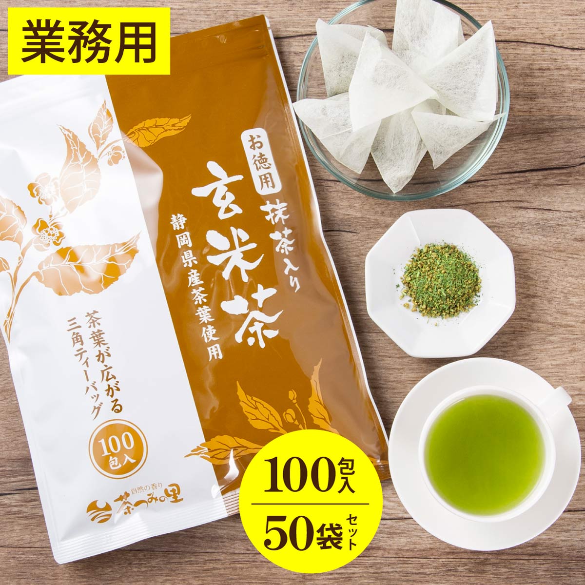 玄米茶 ティーバッグ お徳用 抹茶入玄米茶 ティーパック 大容量 （2.5g×100個入×50パックセット) 送料無料 お茶 緑茶 カテキン 掛川茶 パック 100包 お得用 業務用 オフィス 深むし茶 茶葉 静岡茶 日本茶 煎茶 健康茶