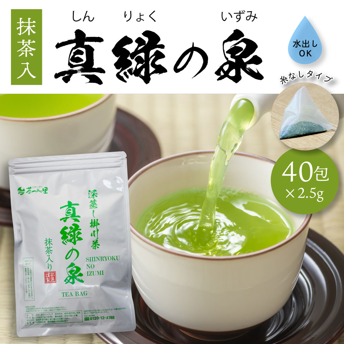 匠厳選本格茶葉 緑茶 ティーバッグ 真緑の泉 2.5g×40個入 お茶 ティーパック 抹茶入り 掛川茶 パック 深むし茶 茶葉 静岡茶 日本茶 煎茶 糸なし ギフト