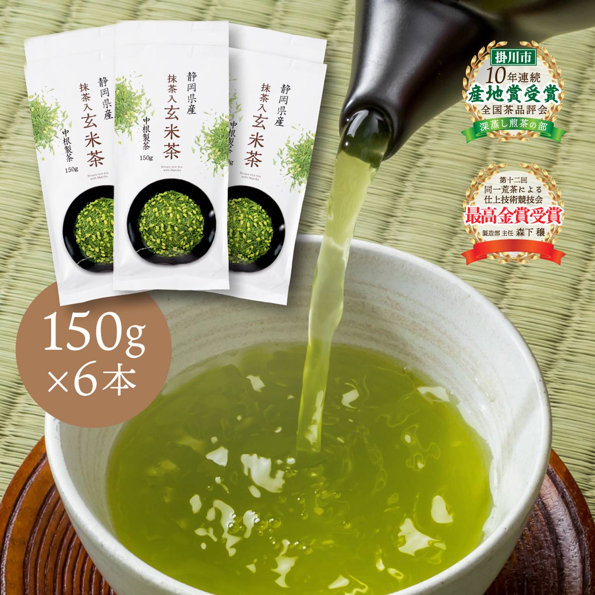 抹茶入玄米茶 6パックセット (150g入