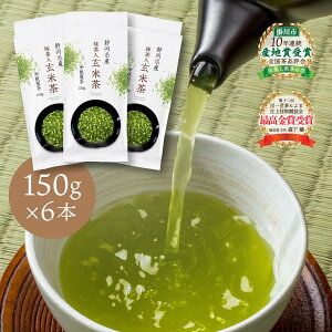 抹茶入玄米茶 6パックセット (150g入×6本) 送料無料 玄米茶 掛川茶 抹茶 煎茶 緑茶 静岡 深蒸し茶