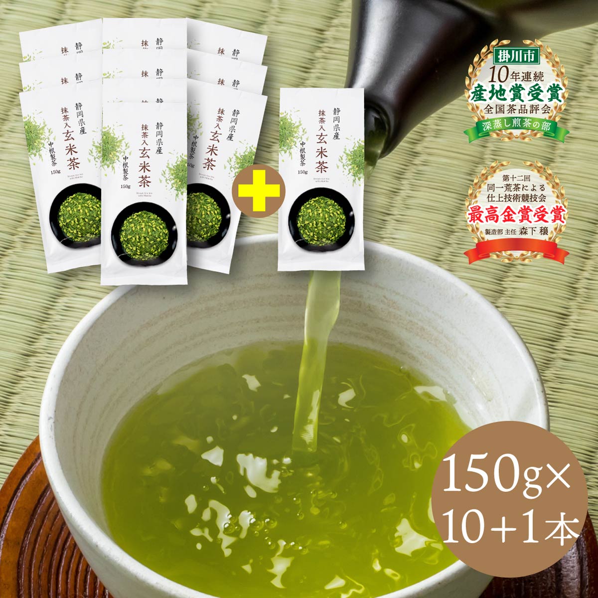 抹茶入玄米茶 10+1パックセット (150g入×11本) 送料無料 玄米茶 掛川茶 抹茶 煎茶 緑茶 高級緑茶 静岡 静岡茶 深蒸 …