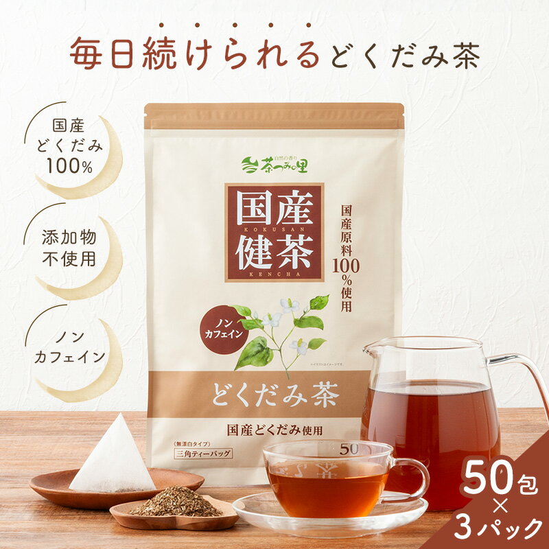 国産 どくだみ茶 3g×50包入×3パックセット ティーバッグ ノンカフェイン ドクダミ茶 送料無料 健康茶 ドクダミ ティーパック