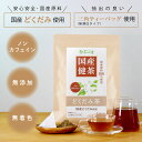 国産 どくだみ茶 3g×50包入 ティーバッグ ノンカフェイン ドクダミ茶 送料無料 健康茶 ドクダミ ティーパック 2