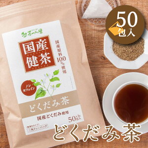 国産 どくだみ茶 3g×50包入 ティーバッグ ノンカフェイン ドクダミ茶 送料無料 無添加 健康茶 ドクダミ ティーパック