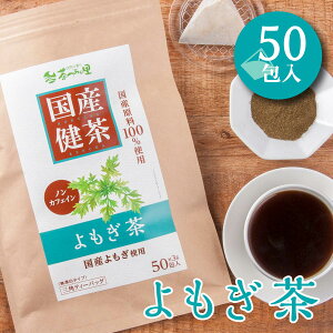 国産 よもぎ茶 3g×50包入 ティーバッグ ノンカフェイン ヨモギ茶 送料無料 無添加 健康茶 ヨモギ ティーパック