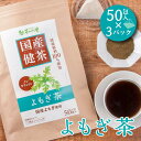 国産 よもぎ茶 3g×50包入×3パックセット ティーバッグ ノンカフェイン ヨモギ茶 送料無料 健康茶 ヨモギ ティーパック