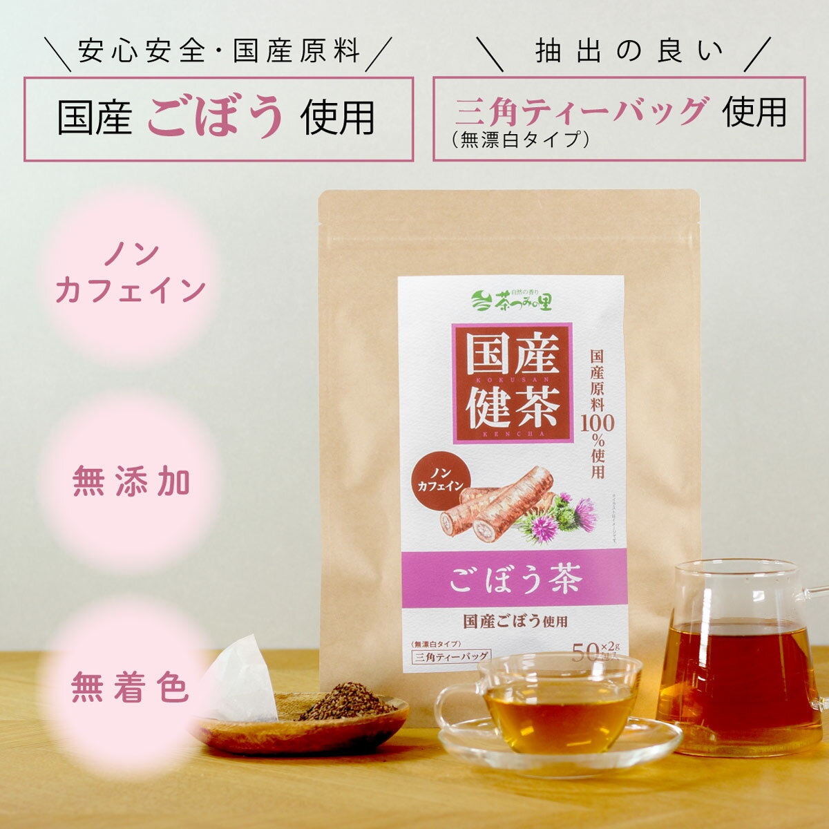 国産 ごぼう茶 2g×50包入 ティーバッグ ノンカフェイン ゴボウ茶 送料無料 健康茶 ゴボウ 牛蒡 ティーパック