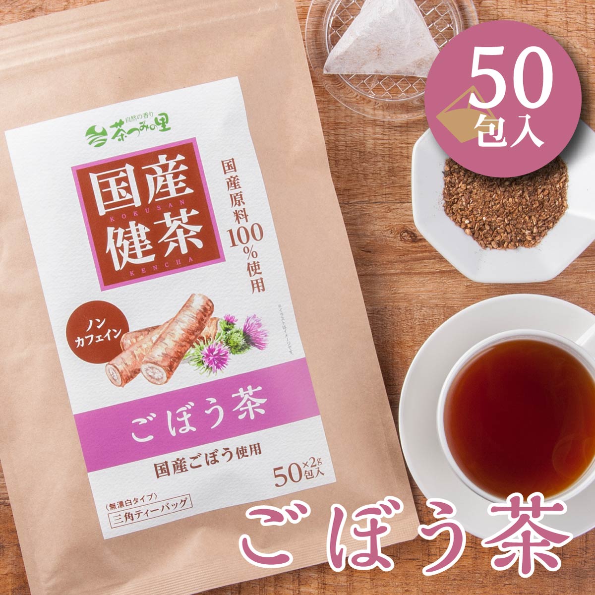 【開始4時間限定ポイント5倍】 国産 ごぼう茶 2g×50包