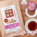 国産 ごぼう茶 2g 50包入 ティーバッグ ノンカフェイン ゴボウ茶 送料無料 健康茶 ゴボウ 牛蒡 ティーパック