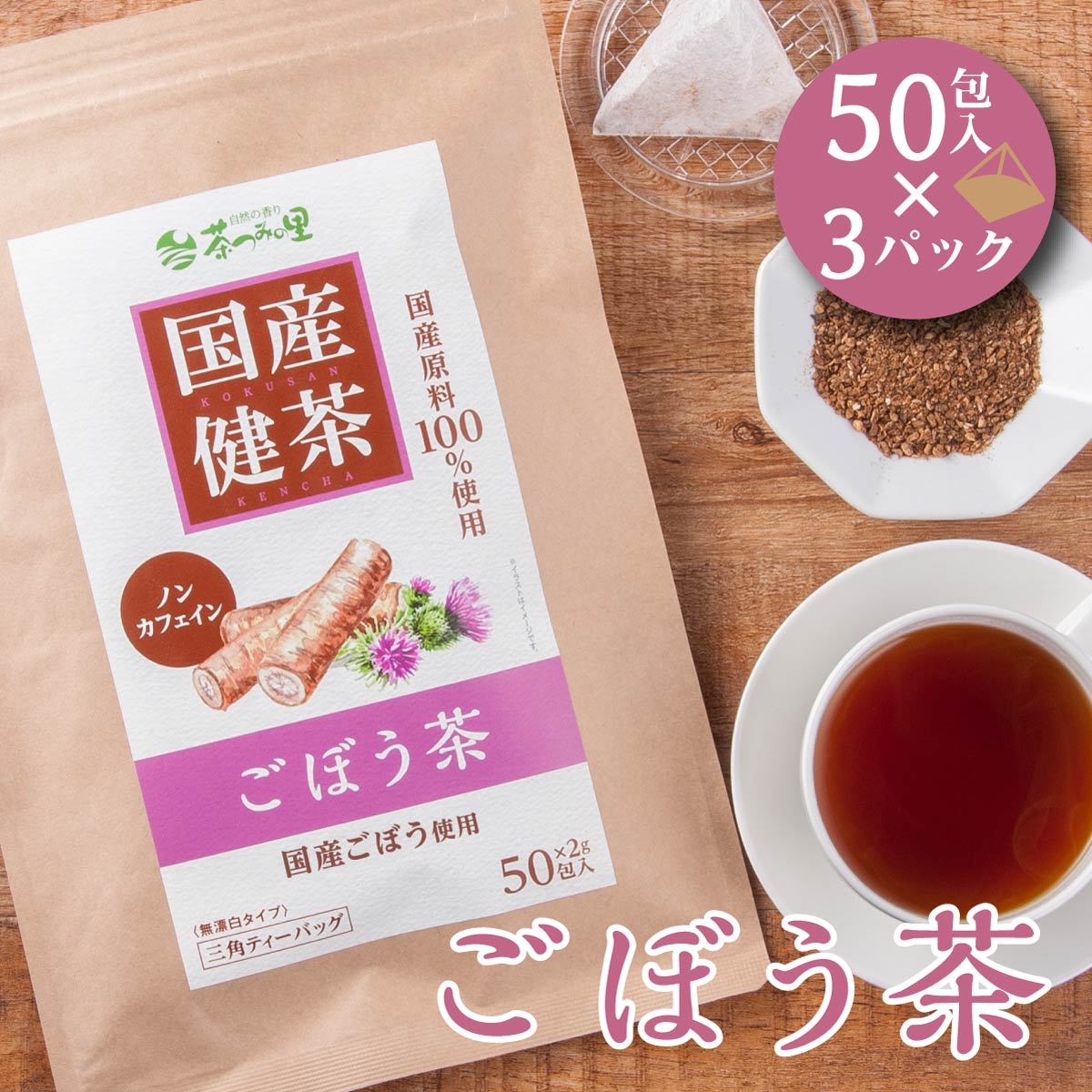 【開始4時間限定ポイント5倍】 国産 ごぼう茶 2g×50包