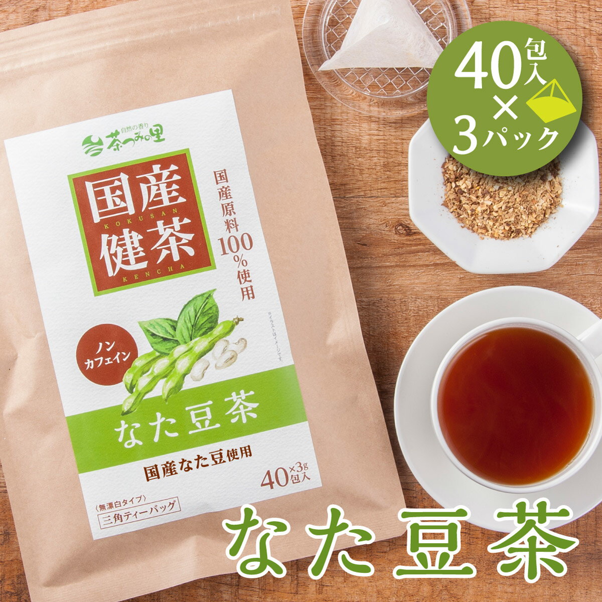 国産 なた豆茶 3g×40包入×3パックセット ...の商品画像