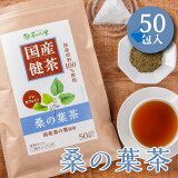 国産 桑の葉茶 2.5g×50包入 ティーバッグ ノンカフェイン くわの葉茶 送料無料 無添加 健康茶 桑葉 クワ茶 ティーパック