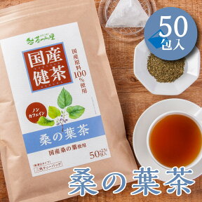 国産 桑の葉茶 2.5g×50包入 ティーバッグ ノンカフェイン くわの葉茶 送料無料 健康茶 桑葉 クワ茶 ティーパック