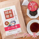 国産 プーアル茶 5g×30包入×3パックセット ティーバッグ プーアール茶 送料無料 健康茶 プーアル ティーパック