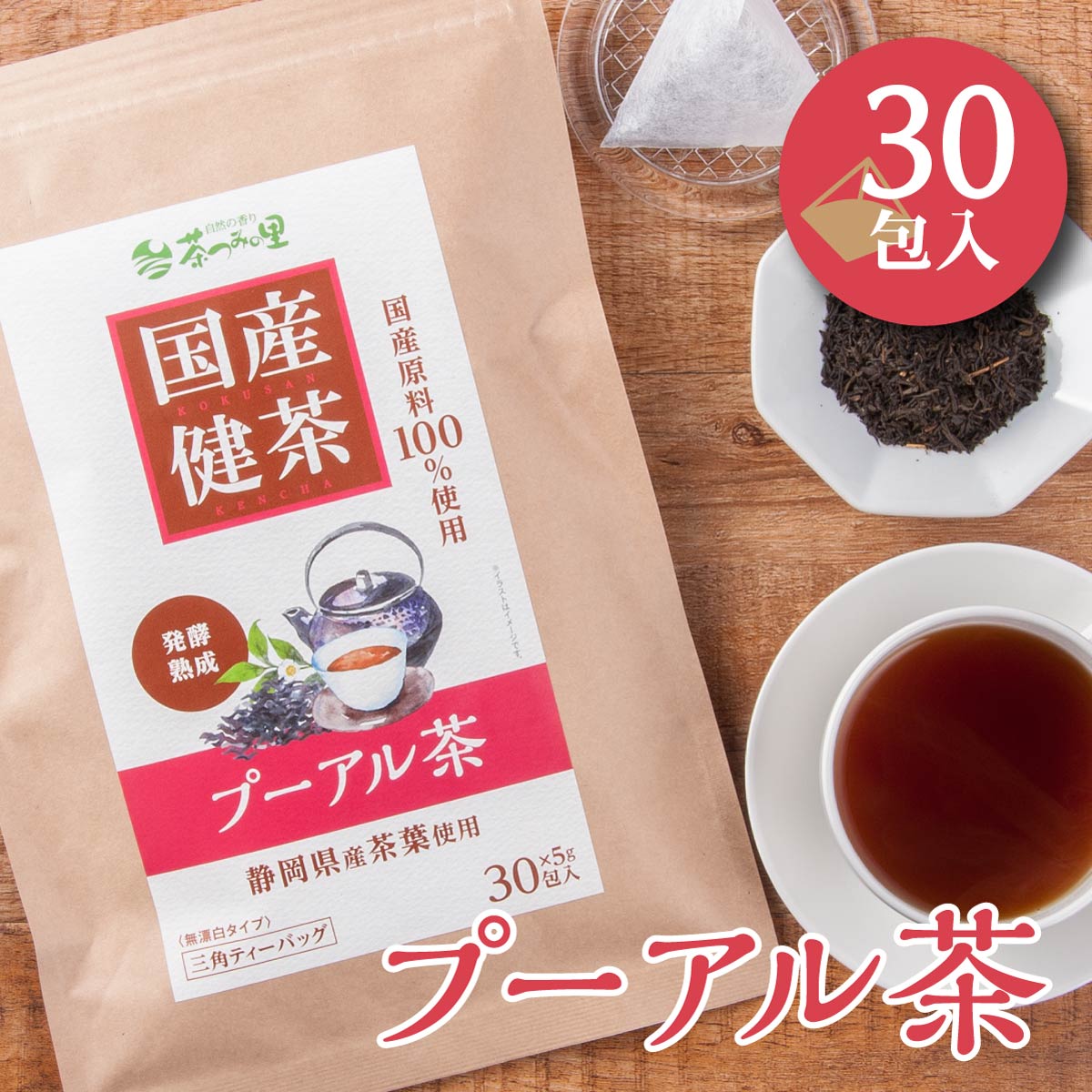 【新発売】 国産 プーアル茶 5g×30包入 ティーバッグ プーアール茶 送料無料 健康茶 プーアル ティーパック