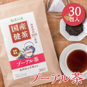 【新発売】 国産 プーアル茶 5g×30包入 ティーバッグ プーアール茶 送料無料 健康茶 プーアル ティーパック　5P