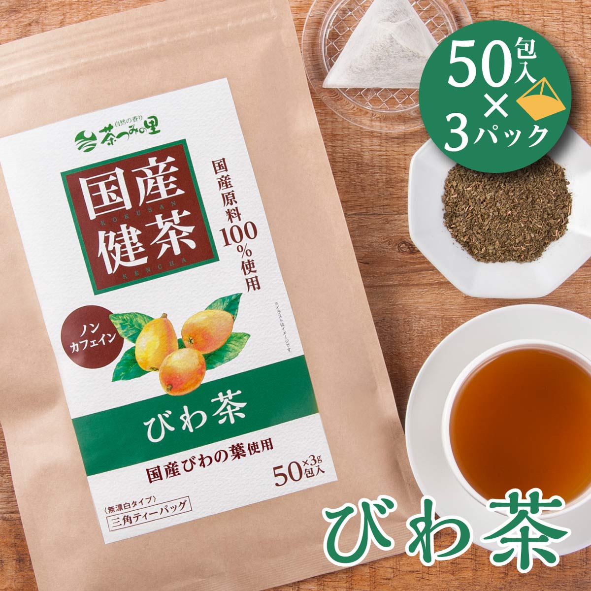 【新発売】 国産 びわ茶 3g×50包入×3パックセット ティーバッグ びわの葉茶 送料無料 ノンカフェイン 無添加 健康茶 ティーパック ビワの葉 ビワ茶 枇杷茶　5P