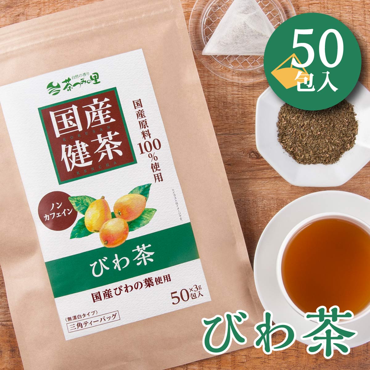 国産 びわ茶 3g×50包入 ティーバッグ びわの葉茶 送料無料 ノンカフェイン 健康茶 ティーパック ビワの葉 ビワ茶 枇杷茶