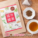 国産 10種ブレンド 健康茶 巡り健茶 