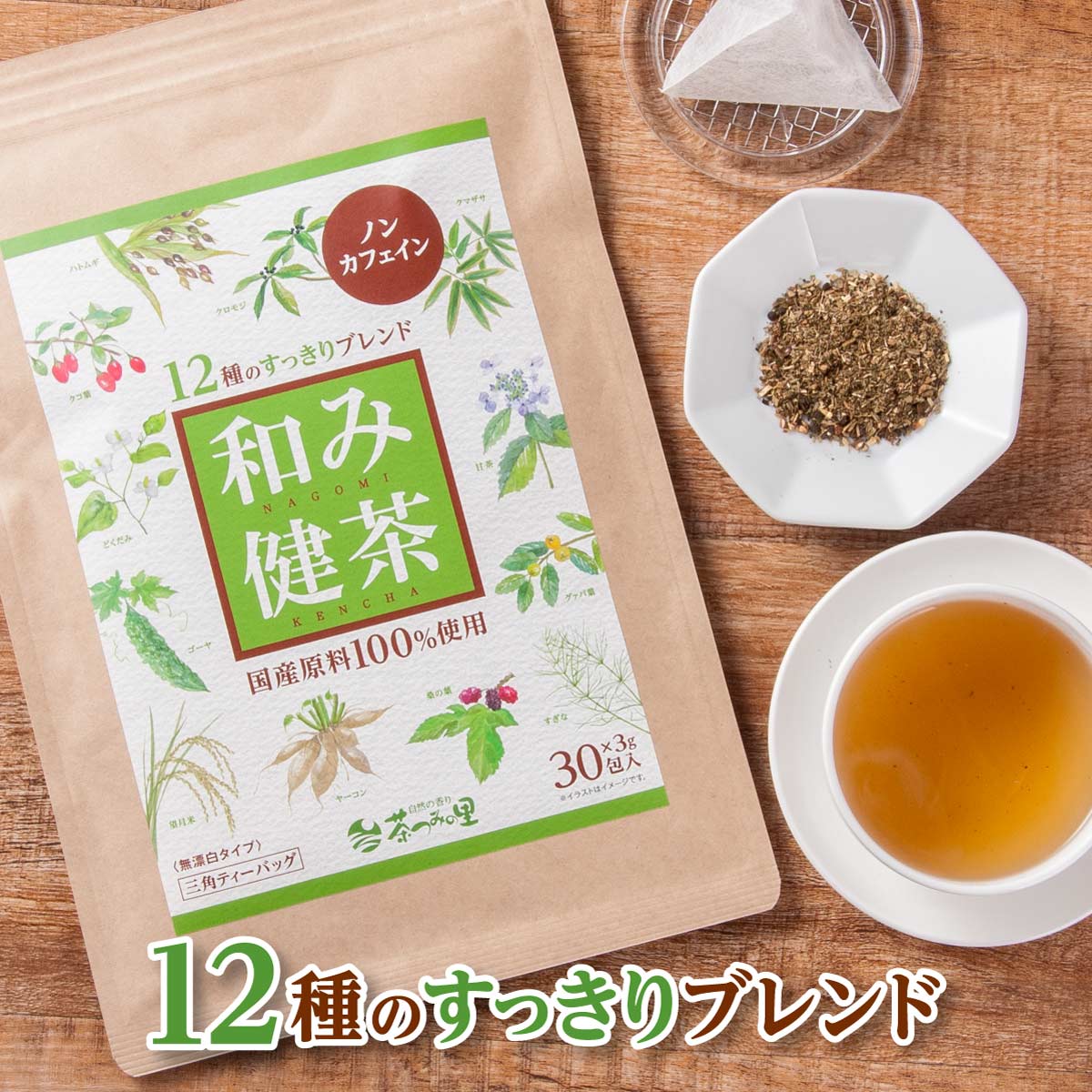 国産 12種ブレンド 健康茶 和み健茶 3g×30包入 ティーバッグ すっきりブレンド ノンカフェイン お茶 ダイエット はと麦 ハトムギ茶 グァバ 桑の葉 どくだみ すぎな茶 ティーパック 送料無料