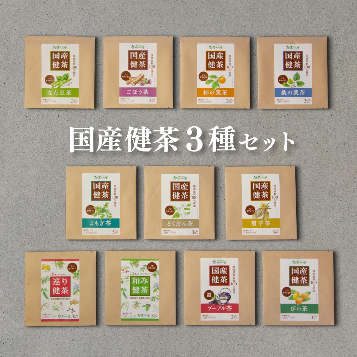 商品説明 名称 よもぎ茶 原材料名 ヨモギ(国産) 内容量 9g(3g×3包) 名称 どくだみ茶 原材料名 ドクダミ(国産) 内容量 9g(3g×3包) 名称 ごぼう茶 原材料名 ゴボウ(国産) 内容量 6g(2g×3包) 名称 なた豆茶 原材料名 刀豆(国産) 内容量 9g(3g×3包) 名称 菊芋茶 原材料名 菊芋(国産) 内容量 6g(2g×3包) 名称 桑の葉茶 原材料名 桑の葉(国産) 内容量 7.5g(2.5g×3包) 名称 柿の葉茶 原材料名 柿の葉(国産) 内容量 7.5g(2.5g×3包) 名称 びわ茶 原材料名 びわの葉(国産) 内容量 9g(3g×3包) 商品名 巡り健茶 名称 混合茶 原材料名 ハトムギ、黒大豆、みかんの皮、望月米、ゴーヤ、杜仲葉、タンポポの根、生姜、ヨモギ、甘茶(すべて国産) 内容量 9g(3g×3包) 商品名 和み健茶 名称 混合茶 原材料名 グァバ葉、ハトムギ、望月米、クマザサ、桑の葉、どくだみ、すぎな、ゴーヤ、ヤーコン、クロモジ、クコ葉、甘茶(すべて国産) 内容量 9g(3g×3包) 賞味期限 製造日より2年 保存方法 高温多湿を避けて保存して下さい。 製造者 中根製茶株式会社 静岡県掛川市成滝425-1 プーアル茶の賞味期限は製造日より1年です 名称 プーアル茶 原材料名 緑茶(静岡県産) 内容量 15g(5g×3包) 賞味期限 製造日より1年 製造者 中根製茶株式会社 静岡県掛川市成滝425-1