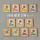 【新発売】国産 健康茶 お試しセット 選べる3種（ティーバッグ 3個入×3種）送料無料 ／ ティーパック オリジナルブレンド プチギフト