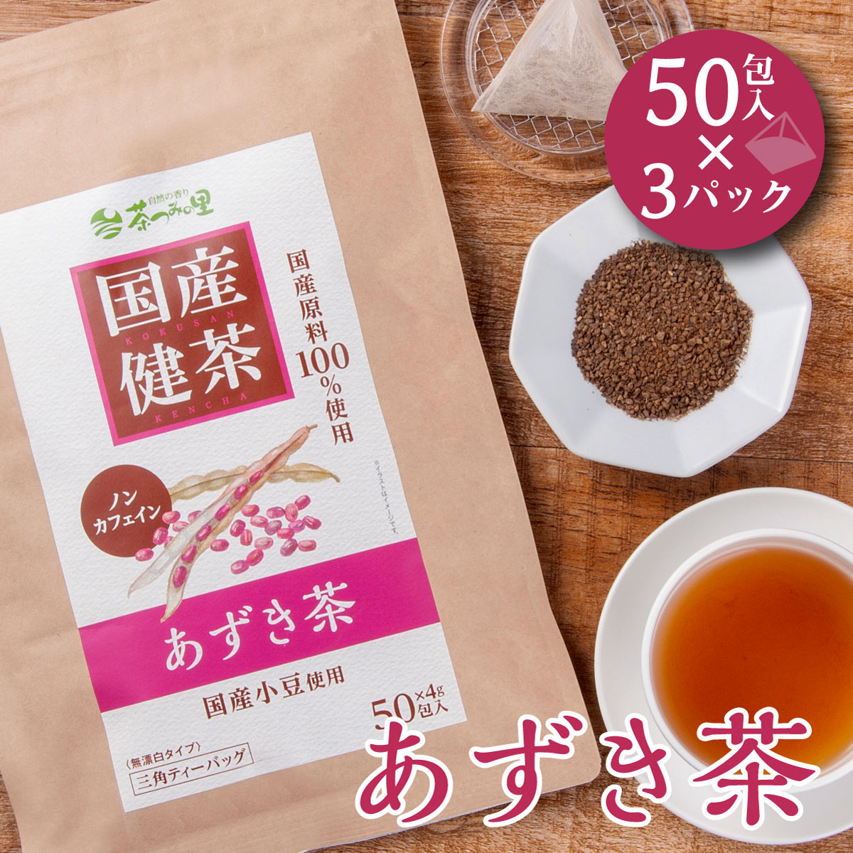 国産 あずき茶 4g 50包入 3パックセット ティーバッグ ノンカフェイン 小豆茶 送料無料 健康茶 小豆 あずき アズキ ティーパック