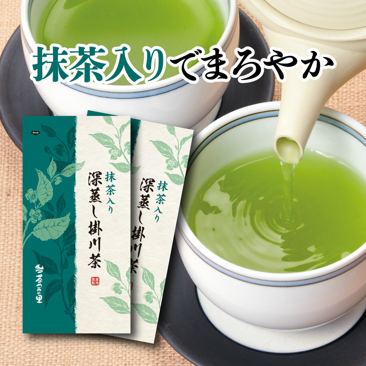 静岡茶 【2セットで1本サービス】 抹茶入 掛川茶 2本セット（100g袋×2本入） 緑茶 茶葉 深蒸し茶 お茶 煎茶 静岡県産 静岡茶 ギフト おしゃれ プレゼント ご挨拶 手土産