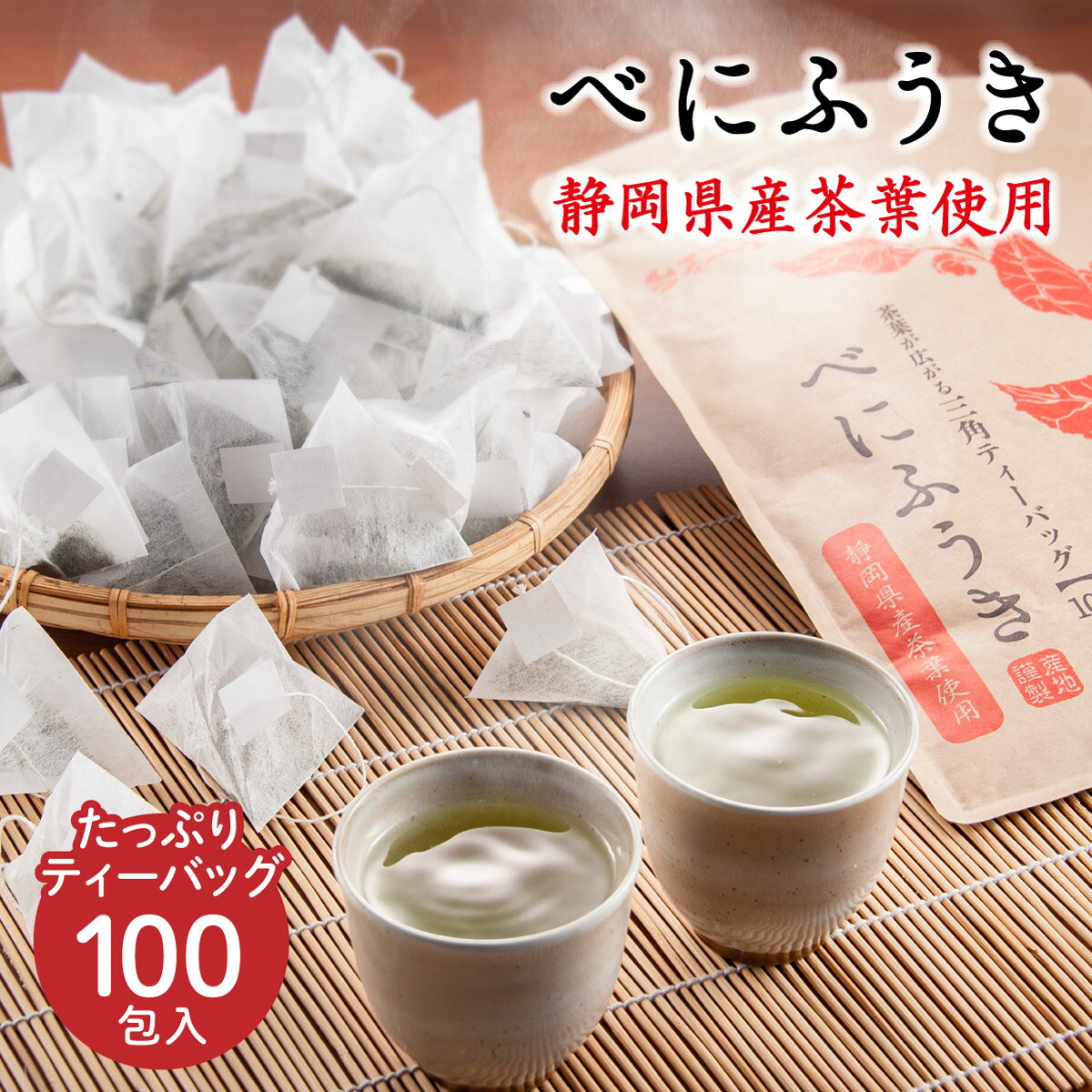 ＼SALE期間中 ポイント5倍／ 静岡県産 べにふうき ティーバッグ (2.5g×100包) 送料無料 紅ふうき茶 お茶 緑茶 ひも付き ティーパック 静岡茶 カテキンのサムネイル