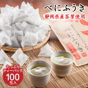  静岡県産 べにふうき ティーバッグ (2.5g×100包) 送料無料 紅ふうき茶 お茶 ティーパック