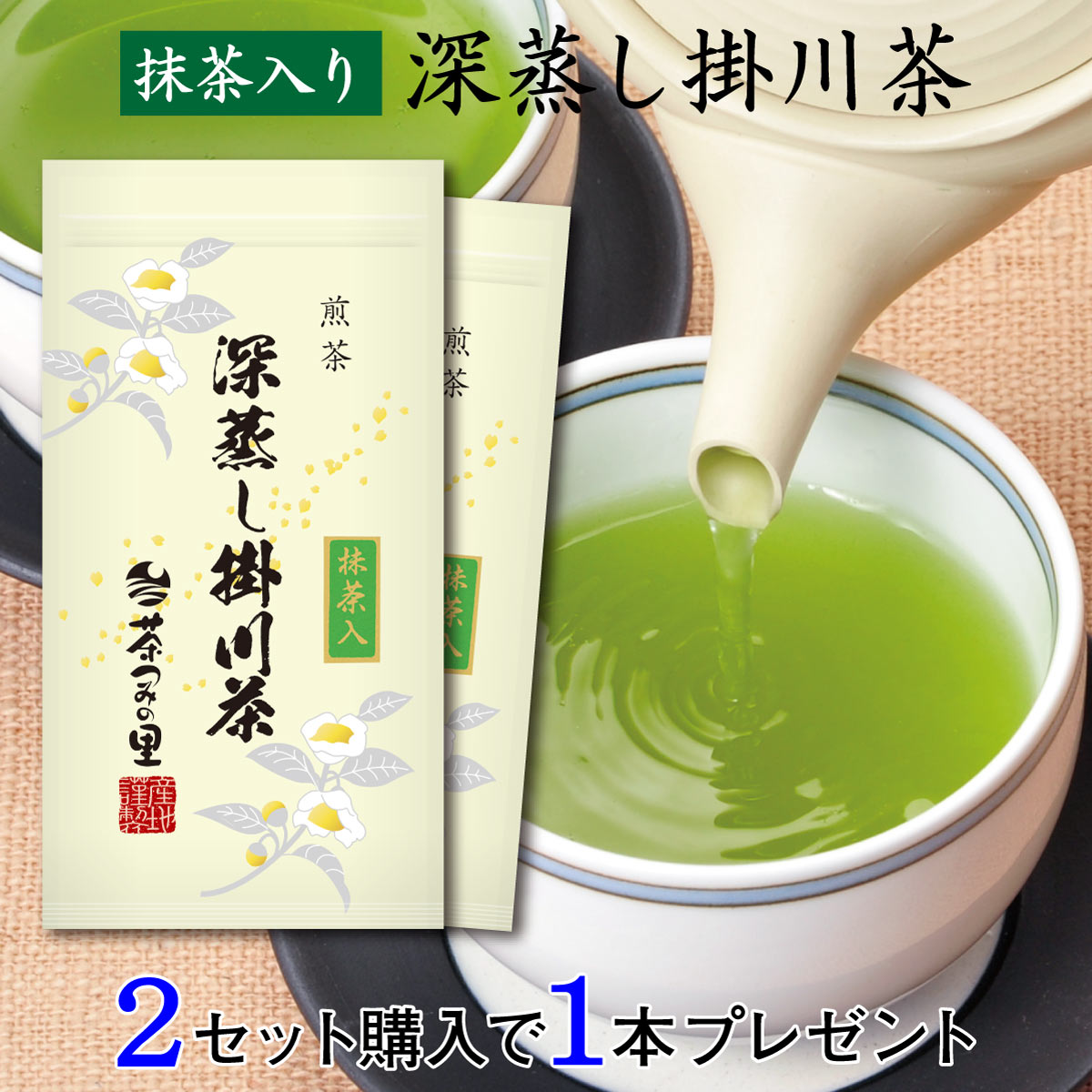 【2セットで1本サービス】 抹茶入 掛川茶 2本セット（100g袋×2本入） 緑茶 茶葉 深蒸し茶 お茶 煎茶 静岡県産 静岡茶 ギフト おしゃれ プレゼント ご挨拶 手土産