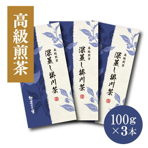 深蒸し掛川茶 高級煎茶100g×3袋セット