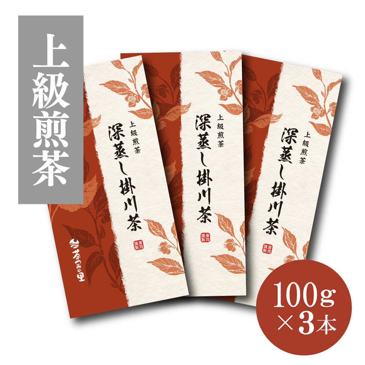 上級煎茶 深蒸し掛川茶 3本セット (1