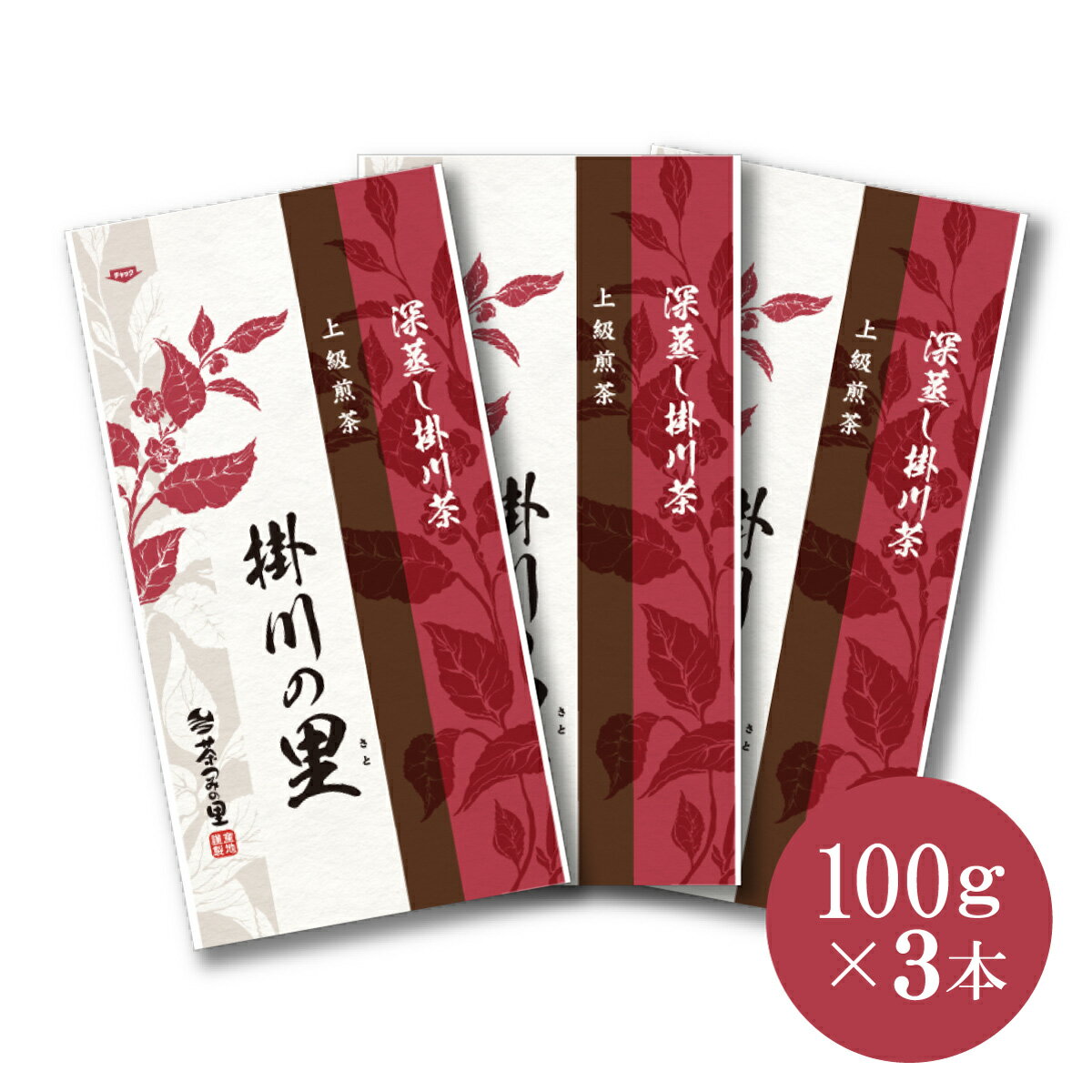 静岡茶 深蒸し茶 掛川の里3本セット 掛川茶 (100g袋入×3本) 【掛川茶 煎茶 緑茶 高級緑茶 静岡 静岡茶 深蒸 茶葉 セット おすすめ 人気 おいしい 美味しい ギフト プレゼント 贈物】