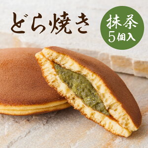 抹茶どら焼き（5個入,箱入）／ 常温 オリジナル 手作り スイーツ どら焼き 抹茶 白あん あんこ ご挨拶 手土産 おしゃれ かわいい ギフト