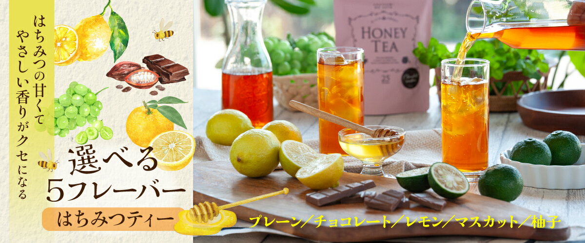 はちみつティーシリーズ
